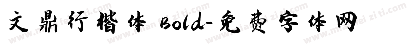 文鼎行楷体 Bold字体转换